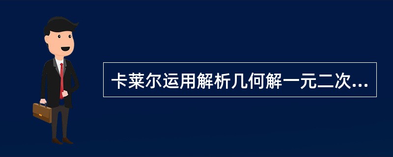 卡莱尔运用解析几何解一元二次方程的解法。