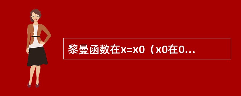 黎曼函数在x=x0（x0在0~1之间）的极限为（）。