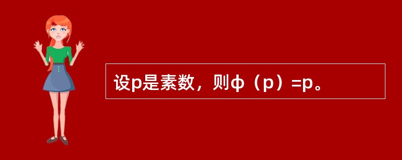 设p是素数，则φ（p）=p。