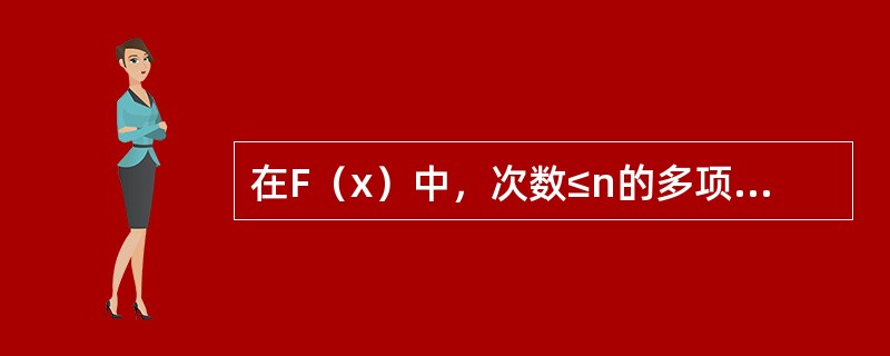 在F（x）中，次数≤n的多项式h（x）若在F中n+1个根，则h（x）是什么多项式