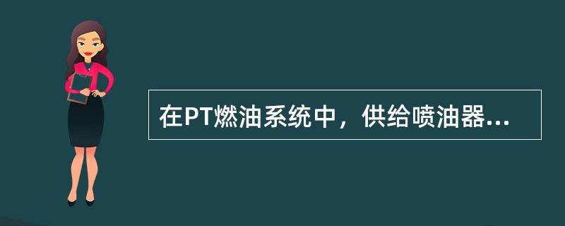 在PT燃油系统中，供给喷油器的燃油压力是有谁来控制的？