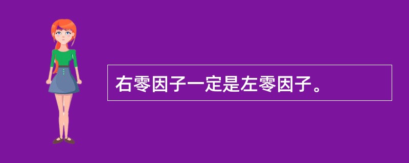 右零因子一定是左零因子。