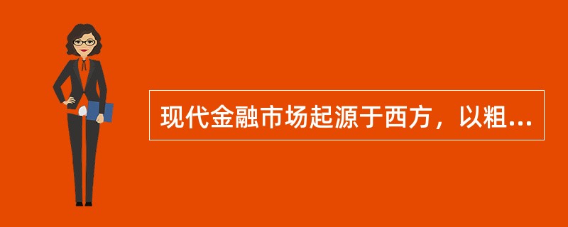 现代金融市场起源于西方，以粗略的线条勾勒，金融中心转移的顺序应是（）。