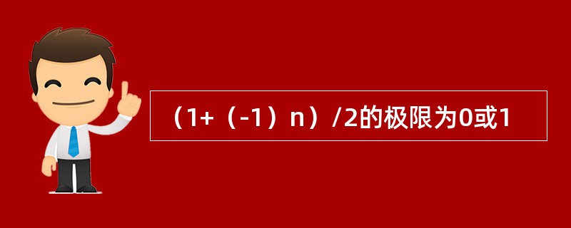 （1+（-1）n）/2的极限为0或1