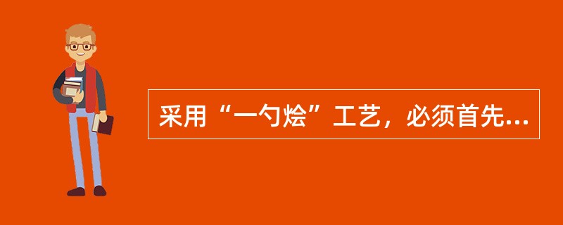 采用“一勺烩”工艺，必须首先弄清各步反应的历程和工艺条件，只有在搞清楚（），才能