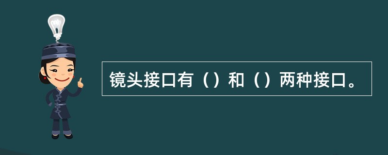 镜头接口有（）和（）两种接口。