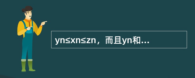 yn≤xn≤zn，而且yn和zn在正无穷处的极限为a，则xn在正无穷的极限也为a