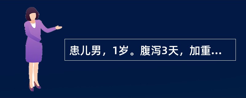 患儿男，1岁。腹泻3天，加重2天，于2006年11月就诊。黄色水样便每日10余次