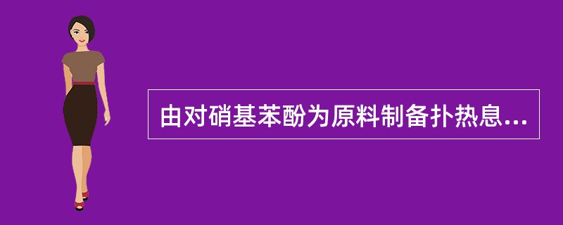 由对硝基苯酚为原料制备扑热息痛时可应用（）工艺。