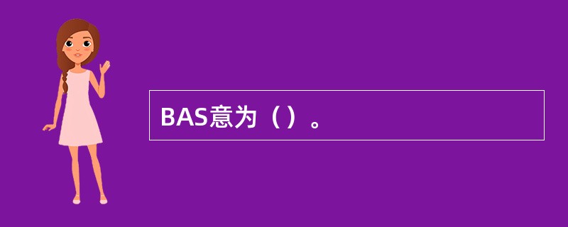 BAS意为（）。