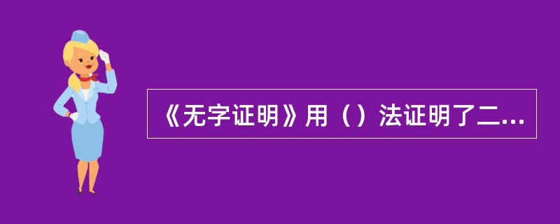 《无字证明》用（）法证明了二次幂求和。