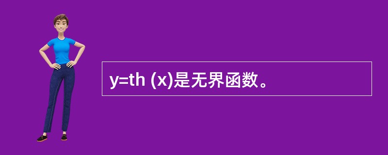 y=th (x)是无界函数。