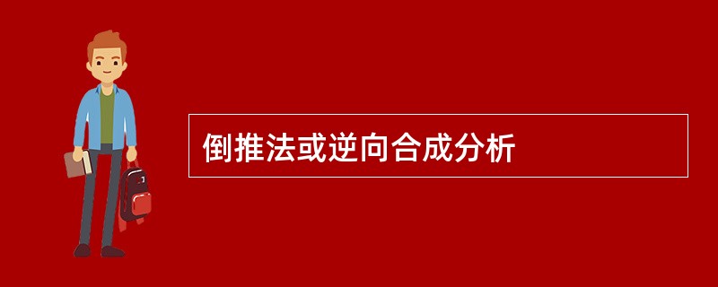 倒推法或逆向合成分析