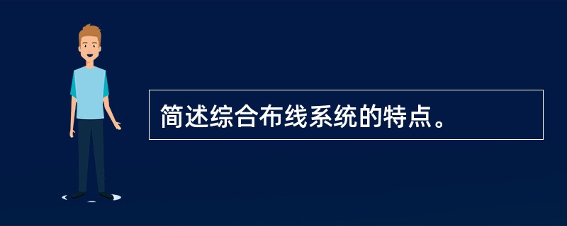 简述综合布线系统的特点。