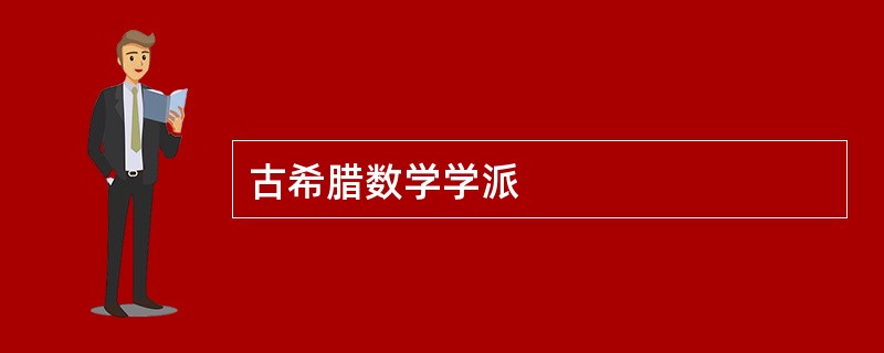 古希腊数学学派