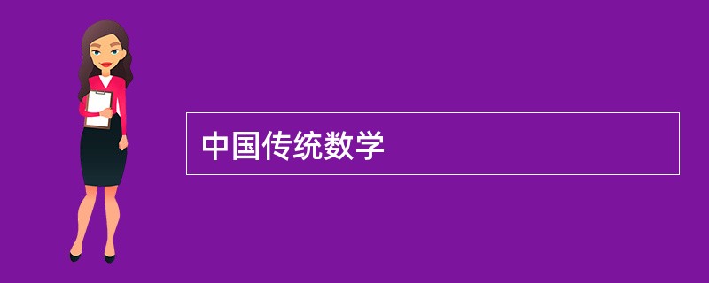 中国传统数学