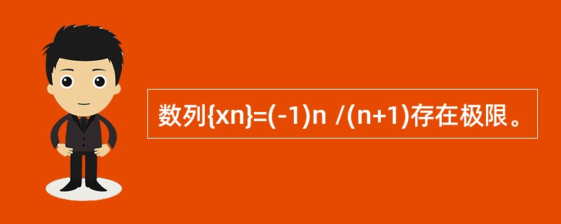 数列{xn}=(-1)n /(n+1)存在极限。