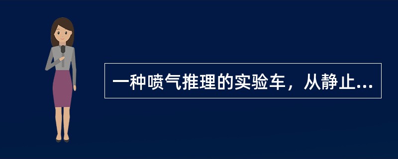 一种喷气推理的实验车，从静止开始可以1.80s内加速到1600km/h的速率，它
