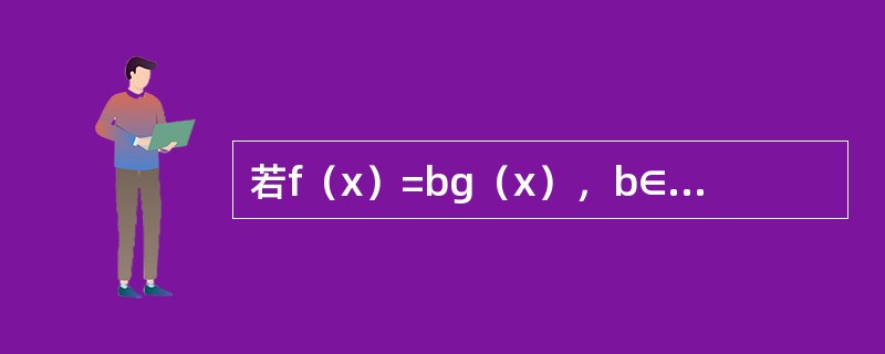 若f（x）=bg（x），b∈F*，则f（x）与g（x）相伴。