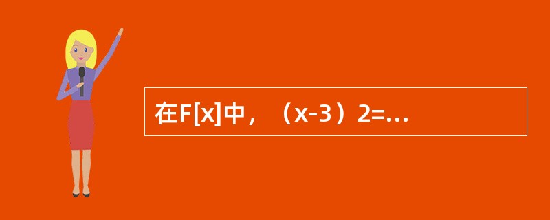 在F[x]中，（x-3）2=x2-6x+9，若将x换成F[x]中的n级矩阵A则（