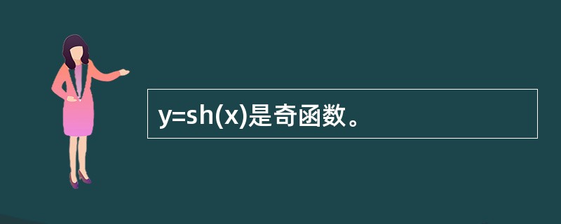 y=sh(x)是奇函数。