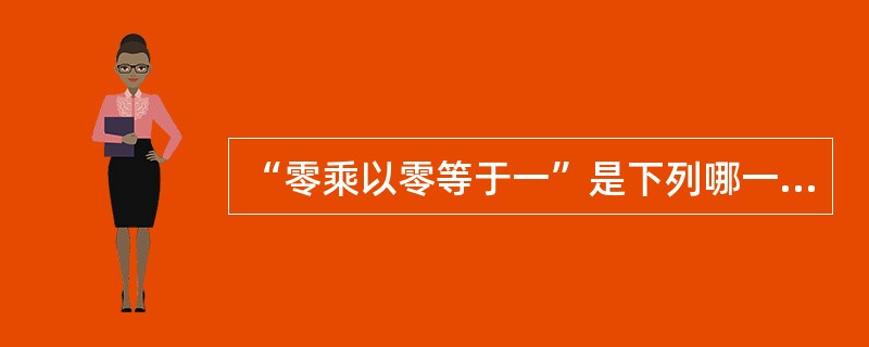 “零乘以零等于一”是下列哪一位数学家的观点？（）