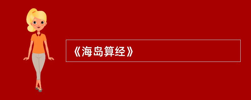 《海岛算经》