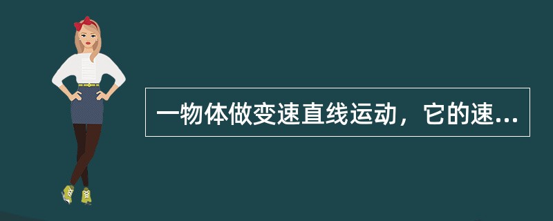 一物体做变速直线运动，它的速度函数是v=4t，在[1，2]时间段内该物体的位移为