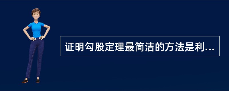 证明勾股定理最简洁的方法是利用中国的（）。