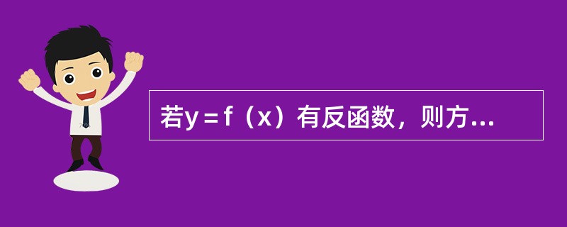 若y＝f（x）有反函数，则方程f（x）＝a（a为常数）的实根的个数为（）。