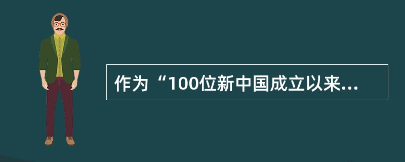 作为“100位新中国成立以来感动中国人物”之一的李四光，下列内容可以作为他的介绍