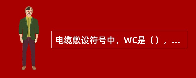 电缆敷设符号中，WC是（），PC是（），CE是（），FC是（），SR是（）。