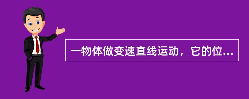 一物体做变速直线运动，它的位置函数是s=，t=2时该物体的瞬时速度为4。
