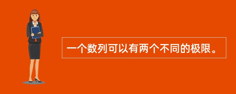 一个数列可以有两个不同的极限。