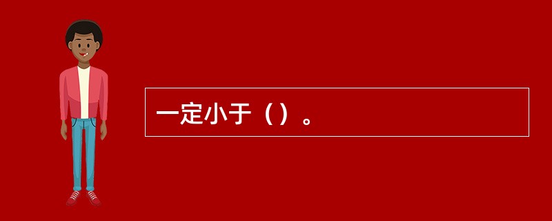 一定小于（）。