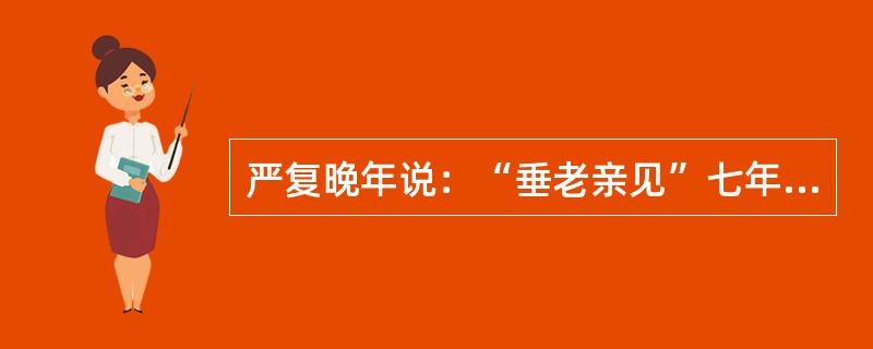 严复晚年说：“垂老亲见”七年之民国与欧罗巴四年亘古未有之血战，觉彼族三百年之进化