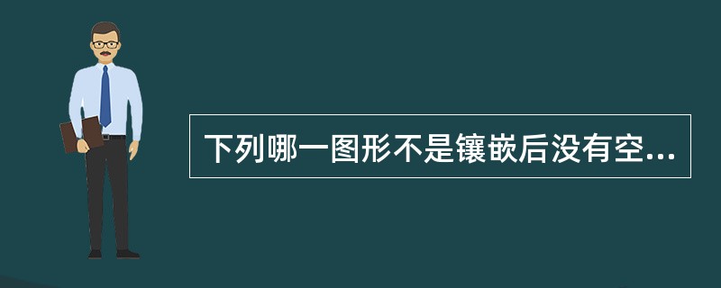 下列哪一图形不是镶嵌后没有空隙的图形？（）