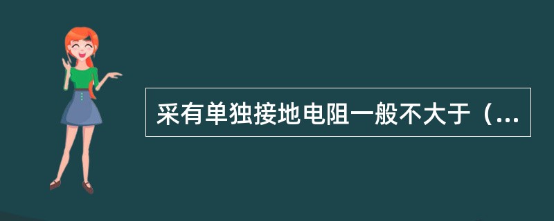 采有单独接地电阻一般不大于（）。