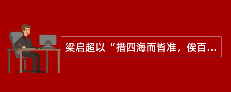 梁启超以“措四海而皆准，俟百世而不惑也”高度评价了孔子的教育思想，下列体现了孔子