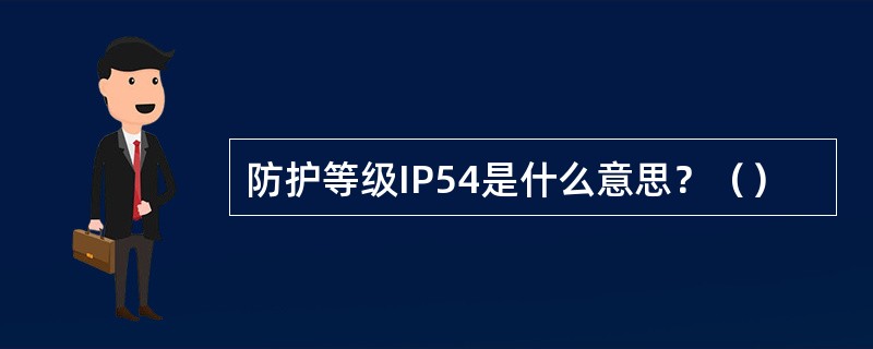 防护等级IP54是什么意思？（）