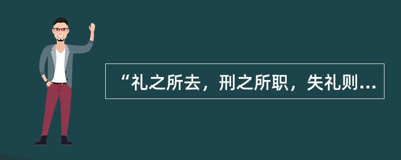 “礼之所去，刑之所职，失礼则入刑，相为表里者也”。东汉时的这一说法反映出当时（）