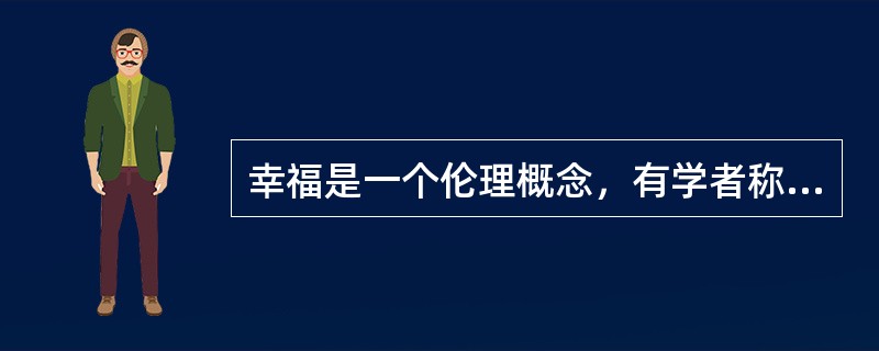 幸福是一个伦理概念，有学者称“基督徒们要尽千辛万苦追求的幸福不过是一种疯狂和愚蠢