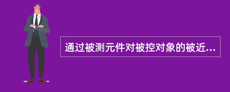 通过被测元件对被控对象的被近代参数进行测量，与给定一值进行比较，如有偏差，控制器