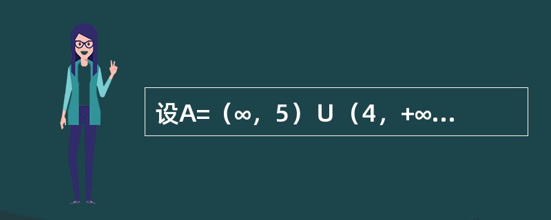 设A=（∞，5）∪（4，+∞），B=[10，3），A∪B=（）。
