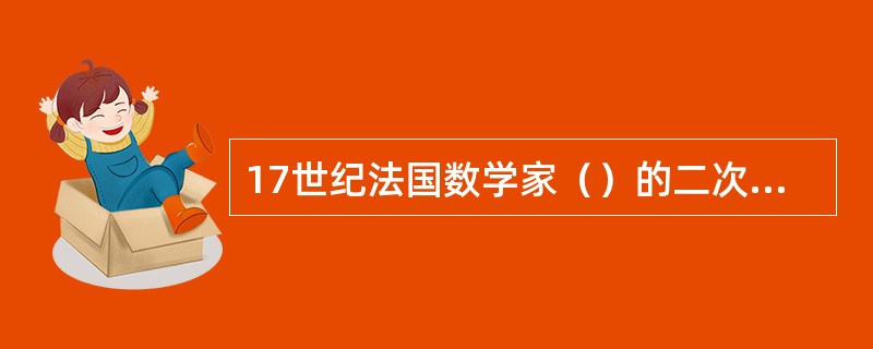 17世纪法国数学家（）的二次幂求和方法是现在数学教材中运用比较多的。