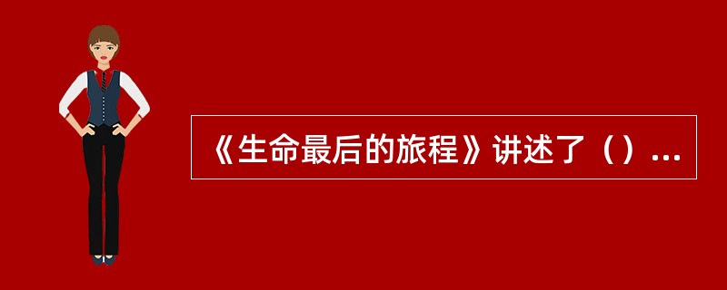 《生命最后的旅程》讲述了（）将生命时间运用到等差数列上的故事。