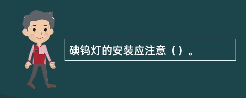 碘钨灯的安装应注意（）。