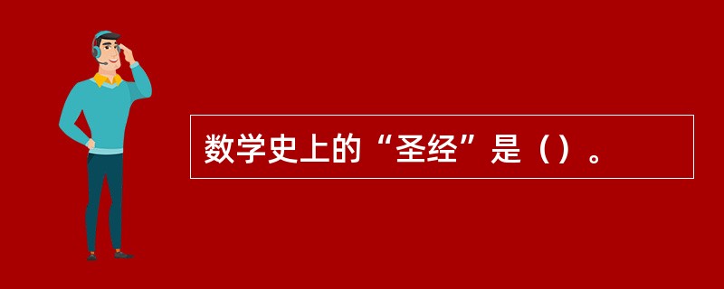 数学史上的“圣经”是（）。