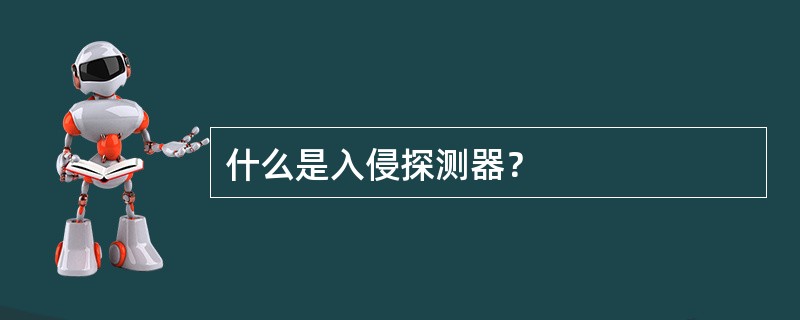 什么是入侵探测器？