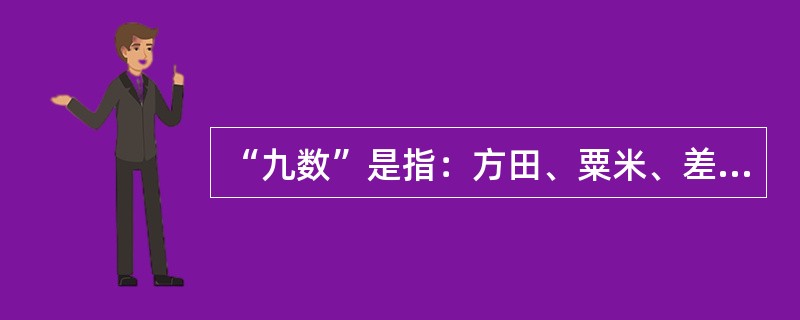 “九数”是指：方田、粟米、差分、少广、（）、均输、方程、赢不足、旁要。